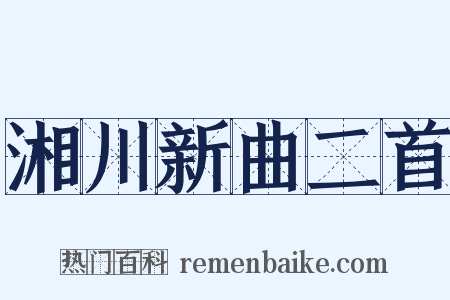 湘川新曲二首是什么意思的图片
